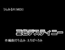 【夏色デスティニーから】うんみるR