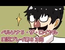 ペルソナ５・ザ・ロイヤル実況プレイ第８３回