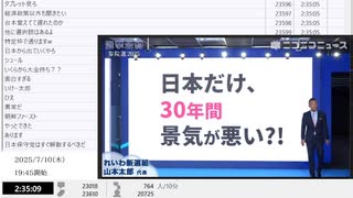 【ニコニコニュース】「【参院選2025】「選挙公約」10連発！政党代表者がプレゼン　主催：ニコニコ」【2025/7/10】