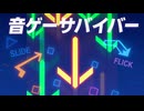 音ゲーサバイバー / P.goriasu feat.MIKU