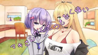 ことのはさんちの日常『マキさんがとてつもなく憎い』編【えーあいぼいす劇場】