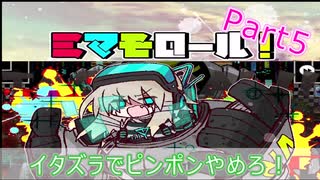 可愛くて不死身なショタが友達１００人作るゲーム「ミマモロール!」　5