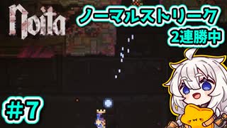 【noita】ノーマルで連勝しろあかり #7