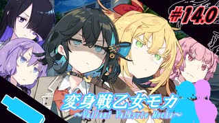 変身戦乙女モカ#14.0「駆けろ！光を灯す為に！」【ソフトウェアトーク劇場】