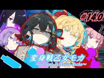 変身戦乙女モカ#14.0「駆けろ！光を灯す為に！」【ソフトウェアトーク劇場】