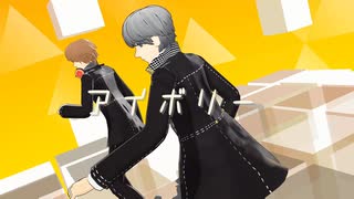 【MMDペルソナ】番長と陽介でアイボリー【P4】