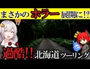 【まさかのホラー展開に?? 】晩御飯＝走行距離!?メーターが増えるほどリッチになるツーリング  浜中町～瀬戸瀬温泉 北海道ツーリング!!【VOICEROID】