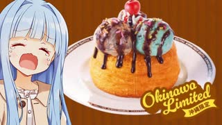 葵ちゃん「せっかくチョコミントシロノワールなのに...どうして...」