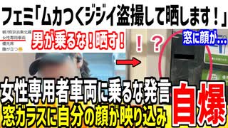 フェミ「女性専用車両に男いる！撮影して晒します！」→窓ガラスに自分の顔が反射し自爆してしまうwww
