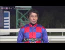 第22回星雲賞（ダノンキングリー賞） 勝利騎手インタビュー