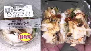 ローソンの黒酢たれで食べるよだれ鶏サラダを食べました。　#ローソン #黒酢 #よだれ鶏  Japan convenience store food