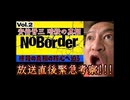 20250710_【緊急考察LIVE！】溝口勇児氏の新企画『NoBorder』第二弾！暗○の真相の核心へ迫る！？【NoBorder#2】　#noborder