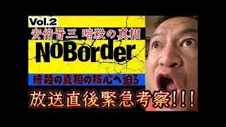 20250710_【緊急考察LIVE！】溝口勇児氏の新企画『NoBorder』第二弾！暗○の真相の核心へ迫る！？【NoBorder#2】　#noborder