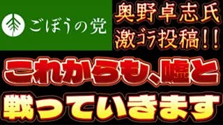 20250711_2025年7月11日《これからも嘘と戦っていきます》【ごぼうの党党首、奥野卓志氏】　#noborder