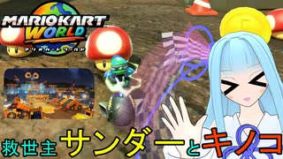 【マリオカートワールド】琴葉葵のマリカーワールドプレイ記録part13【VOICEROID実況】