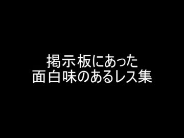 掲示板にあった面白味のあるレス集