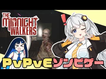 PvPvEゾンビゲーやってみたよ【The Midnight Walkers Playtest】