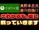 20250711_2025年7月11日《これからも嘘と戦っていきます》【ごぼうの党党首、奥野卓志氏】　#noborder