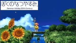 初めてする:６【ぼくのなつやすみ】やってみた！