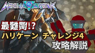 【MechaBreak】ハリケーン チャレンジ4 攻略動画【メカブレ】