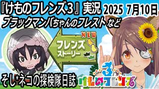 「けものフレンズ3」実況　ブラックマンバちゃんのフレスト　ネタバレ注意　など　2025 7月10日