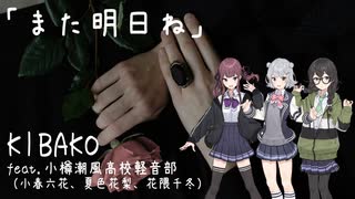 「また明日ね」 / 小樽潮風高校軽音部