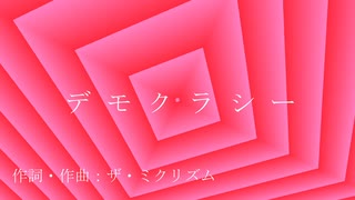 【ボカロ・オリジナル】曲名「デモクラシー」作詞・作曲：ザ・ミクリズム