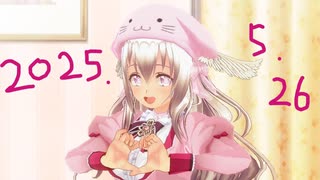 白居まるの「2025.5.26 ニコニコ生放送」
