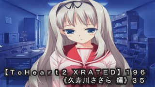 【ＴｏＨｅａｒｔ２ ＸＲＡＴＥＤ】１９６ＰＣ版！！《久寿川ささら 編》３５