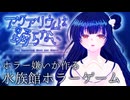 ＃４【アクアリウムは踊らない】ホラゲーと謎解きが苦手な実況者が行く水族館