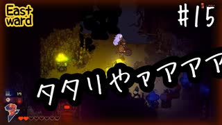 【イーストワード】タタリ【能井 遥】#15