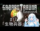 【BAROTRAUMA】GABAROTRAUMA Season4#17「生物兵器」