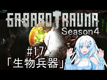 【BAROTRAUMA】GABAROTRAUMA Season4#17「生物兵器」