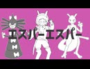 【UTAUカバー】エスパーエスパー【宇瑠咲ユラネ】