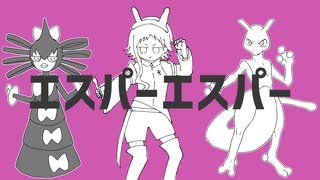 【UTAUカバー】エスパーエスパー【宇瑠咲ユラネ】