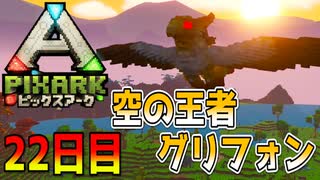 空の王者グリフォン！！特殊召喚！！【ピックスアーク実況】22日目