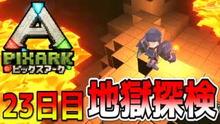 無料で行ける地獄めぐり！！画面真っ暗なんだが...。【ピックスアーク実況】23日目