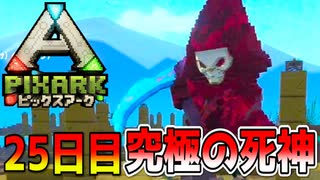 究極の死神現る...！！怖すぎるので逃げます(ネタばれ)【ピックスアーク実況】25日目