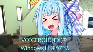VOICEROID(EX)をWindows11使う方法
