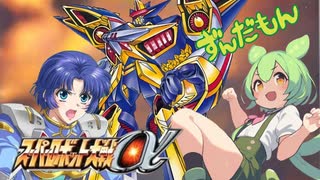 【ずんだもん】スーパーロボット大戦α こうてつのコックピット
