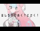 « 歌ってみた » はしる! とおく! とどく! / 薄塩指数 様 « 4づろうcover »