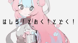 « 歌ってみた » はしる! とおく! とどく! / 薄塩指数 様 « 4づろうcover »