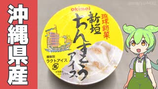 沖縄県産「新垣ちんすこうアイス（158円）」