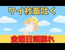 【7月11日】金曜日を何とか乗り切れ【ワイ社畜吐く】