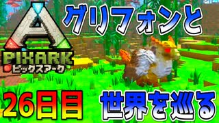 世界を巡る～グリフォンを添えて～【ピックスアーク実況】26日目