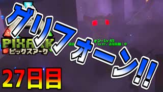 世界を巡る～アホなグリフォンを添えて～【ピックスアーク実況】27日目