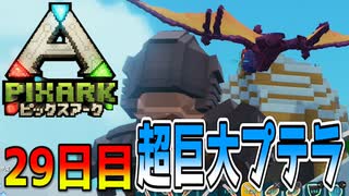 超巨大進化系プテラノドン！！！最強の仲間！！！【ピックスアーク実況】29日目