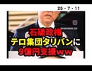 25・7・11  ポイポイ　外国には　金配る。　日本人の血税が　人　頃しに使われる。