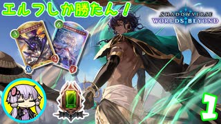 【シャドバWB】エルフ専でランクマッチに挑むゆかりさん　Beginner0～【VOICEROID実況】
