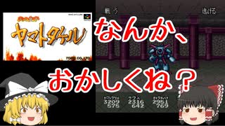 【ゆっくり紹介】スーパーファミコン　火の皇子　ヤマトタケル